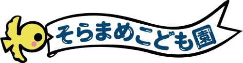 そらまめこども園